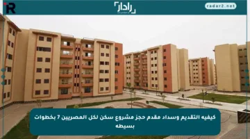كيفية التقديم وسداد مقدم حجز مشروع سكن لكل المصريين 7 بخطوات بسيطة